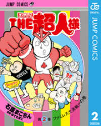 『キン肉マン』スペシャルスピンオフ THE超人様 2 ジャンプコミックスDIGITAL