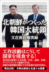 北朝鮮がつくった韓国大統領　文在寅政権実録