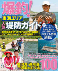 爆釣！東海エリア人気堤防ガイド コスミックムック