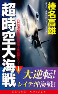 超時空大海戦（1）日台連合機動部隊・比島突入！ コスモノベルズ