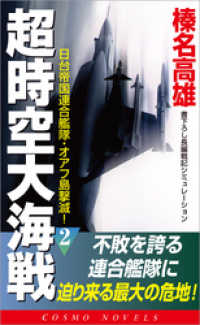 超時空大海戦（2）日台帝国連合艦隊・オアフ島撃滅！ コスモノベルズ