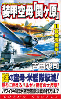 装甲空母「関ヶ原」（1）真珠湾痛撃！ コスモノベルズ