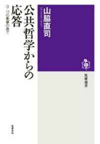 公共哲学からの応答　──３・11の衝撃の後で 筑摩選書