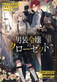 男装令嬢のクローゼット　白雪の貸衣装屋と、「薔薇」が禁句の伯爵さま。 集英社コバルト文庫