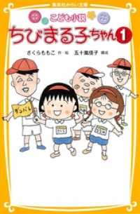 こども小説　ちびまる子ちゃん１ 集英社みらい文庫