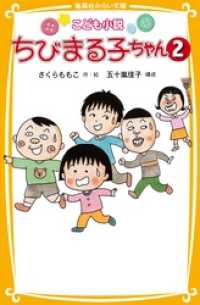 こども小説　ちびまる子ちゃん２ 集英社みらい文庫