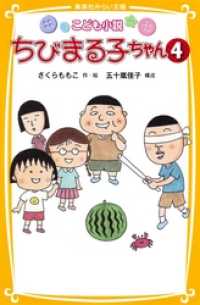 こども小説　ちびまる子ちゃん４ 集英社みらい文庫