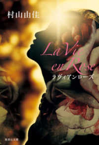 集英社文庫<br> La Vie en Rose　ラヴィアンローズ