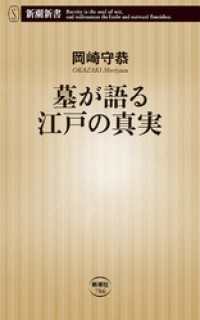 新潮新書<br> 墓が語る江戸の真実（新潮新書）