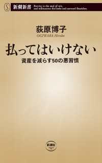 新潮新書<br> 払ってはいけない―資産を減らす50の悪習慣―（新潮新書）