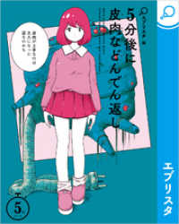 エブリスタ<br> 5分後に皮肉などんでん返し