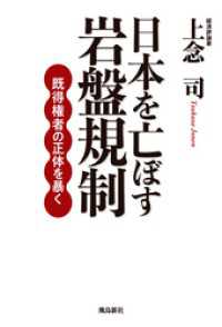 日本を亡ぼす岩盤規制　既得権者の正体を暴く