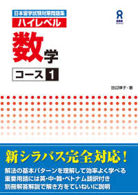 日本留学試験対策問題集 ハイレベル数学コース1