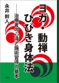ヨガ・動禅ひびき身体法――治療者の心得と施術習得の基本