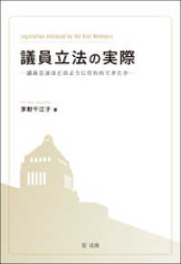 議員立法の実際―議員立法はどのように行われてきたか―