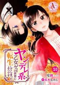 アリアンローズコミックス<br> 【分冊版】ヤンデレ系乙女ゲーの世界に転生してしまったようです 第10話（アリアンローズコミックス）