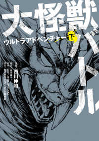 カドカワデジタルコミックス<br> 大怪獣バトル　ウルトラアドベンチャー　下