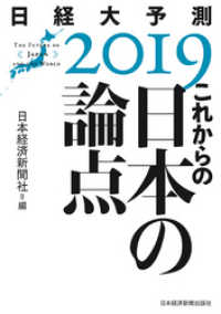 これからの日本の論点　日経大予測2019 日本経済新聞出版