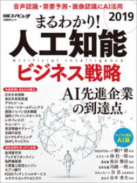 まるわかり！人工知能2019 ビジネス戦略