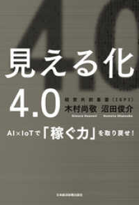 見える化4.0 AI×IoTで「稼ぐ力」を取り戻せ！ 日本経済新聞出版