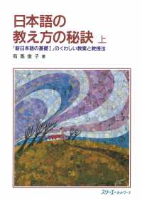 日本語の教え方の秘訣 上－『新日本語の基礎１』のくわしい教案と教授法