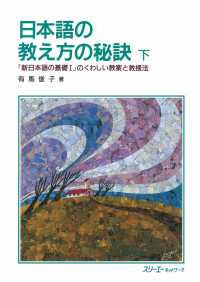 日本語の教え方の秘訣 下－『新日本語の基礎１』のくわしい教案と教授法