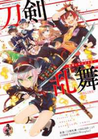 刀剣乱舞―ＯＮＬＩＮＥ―アンソロジー ～戦場に咲かせる花～ アクションコミックス