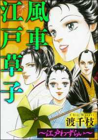 風車江戸草子（分冊版） ～江戸わずらい～