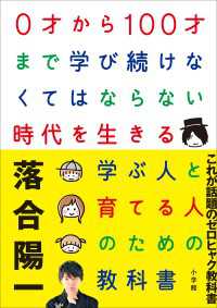 ０才から１００才まで学び続けなくてはならない時代を生きる学ぶ人と育てる人のための教科書