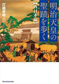 ―<br> 明治天皇の聖蹟を歩く 西日本編