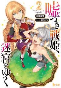 ヒーロー文庫<br> 嘘つき戦姫、迷宮をゆく　２