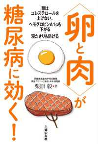 〈卵と肉〉が糖尿病に効く！