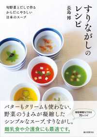 すりながしのレシピ - 旬野菜とだしで作る　からだにやさしい日本のスープ