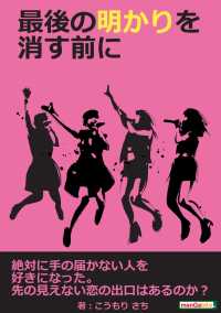 最後の明かりを消す前に - 絶対に手の届かない人を好きになった。先の見えない恋