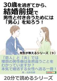 30歳を過ぎてから、結婚前提で男性と付き合うためには「男心」を知ろう！ - …先生が教えるシリーズ（９）