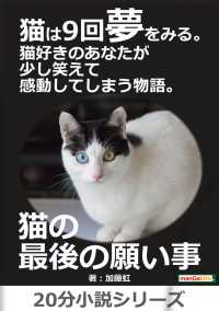 猫は9回夢をみる 猫好きのあなたが少し笑えて感動してしまう物語 加藤虹 Mbビジネス研究班 電子版 紀伊國屋書店ウェブストア オンライン書店 本 雑誌の通販 電子書籍ストア