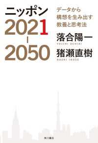 ニッポン2021-2050　データから構想を生み出す教養と思考法 角川書店単行本