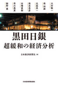 黒田日銀 超緩和の経済分析 日本経済新聞出版