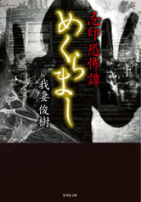 忌印恐怖譚 　めくらまし 竹書房怪談文庫
