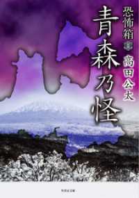 竹書房怪談文庫<br> 恐怖箱　青森乃怪