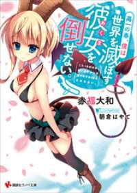 高一の春、僕は世界を滅ぼす彼女を倒せない。