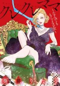 デジコレ　LADIES<br> クレクレママ ～なんでも もらえる女～
