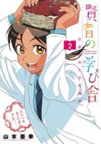 ビッグコミックス<br> 賢者の学び舎 防衛医科大学校物語（２）