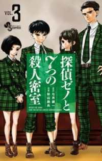 探偵ゼノと7つの殺人密室（３） 少年サンデーコミックス