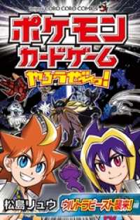ポケモンカードゲームやろうぜ～っ！ ウルトラビースト襲来編 てんとう虫コミックス