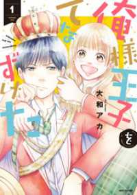 ネクストFコミックス<br> 俺様王子をてなずけた 1 【電子限定特典ペーパー付き】