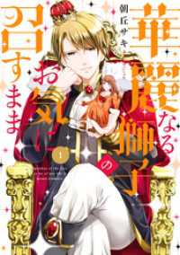 ネクストFコミックス<br> 華麗なる獅子のお気に召すまま 1 【電子限定特典ペーパー付き】