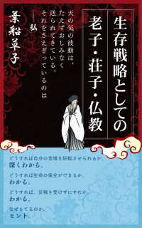生存戦略としての老子 荘子 仏教 葉船草子 著 電子版 紀伊國屋書店ウェブストア オンライン書店 本 雑誌の通販 電子書籍ストア