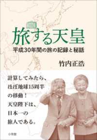 旅する天皇　～平成３０年間の旅の記録と秘話～