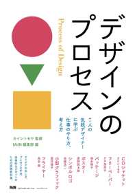 デザインのプロセス　7人の気鋭デザイナーに学ぶ仕事のやり方、考え方